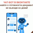 Отслеживайте готовность документов в один клик с нашим чат-ботом VK! - МФЦ