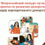 Приглашаем к участию во Всероссийском конкурсе «Лидер корпоративного донорства» - МФЦ