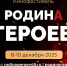 Новгородцев приглашают принять участие в фестивале «Родина Героев» - 53news.Ru