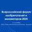 Приглашаем на Всероссийский форум изобретателей и инноваторов-2025 - Минпромторг Новгородской области