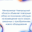 Повторный отбор на возмещение части затрат промышленных предприятий, связанных c приобретением нового оборудования - Правительство Новгородской области