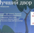 "Лучший дом. Лучший двор" ищет победителей - Единая Россия