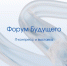 В Екатеринбурге состоится третий ИТ-конгресс и выставка «Форум Будущего» - Минпромторг Новгородской области