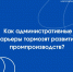 Выявление административных барьеров — ключ к развитию промышленности - Правительство Новгородской области