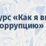 Как я вижу коррупцию 2025 - Министерство ЖКХ