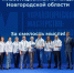 Новгородская инвестиционная команда в пятерке лидеров по итогам федеральной образовательной программы - Правительство Новгородской области