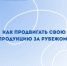 Как продвигать свою продукцию за рубежом? - Минпромторг Новгородской области