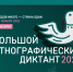 Приглашаем принять участие в «Большом этнографическом диктанте – 2025» - Архивный комитет