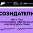 «Созидатели» соберут 5000 молодых предпринимателей и специалистов на итоговом событии года - 53news.Ru