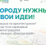 Продолжается приём заявок на участие во втором сезоне национального студенческого конкурса «Благоустрой!» - Новгородское областное телевидение