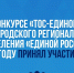 В Новгородской области подвели итоги конкурса «ТОС-ЕДИНОРОСС — 2025» - Единая Россия