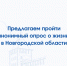 Опрос о нашем регионе - Минпромторг Новгородской области