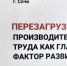 ПЕРЕЗАГРУЗКА ЖКХ: ПРОИЗВОДИТЕЛЬНОСТЬ ТРУДА КАК ГЛАВНЫЙ ФАКТОР РАЗВИТИЯ - Министерство ЖКХ