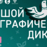 Большой этнографический диктант — 2025 - Министерство ЖКХ