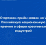 Стартовал приём заявок на V Российскую национальную премию в сфере креативных индустрий - Минпромторг Новгородской области
