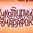 Министерство культуры и туризма Новгородской области (далее министерство) информирует о проведении ежегодной культурно-просветительской акции «Культурный марафон», которая является совместным мероприятием Минкультуры России и ООО «ЯНДЕКС» - Комитет по образованию