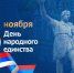 4 ноября - День народного единства - УФСИН