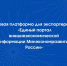 Новая платформа для экспортеров: «Единый портал внешнеэкономической информации Минэкономразвития России» - Минпромторг Новгородской области