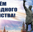 С Днём народного единства! - Справедливая Россия