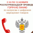 06.11.2025 Горячая линия по цифровой маркировке товаров.jpg - МФЦ