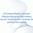 Приглашаем принять участие в Международном фестивале научно-технического творчества детей и молодежи - Минпромторг Новгородской области