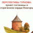 В Великом Новгороде под строительство гостиницы рядом с Белой башней предоставлен земельный участок - МФЦ