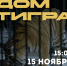 Новгородцев приглашают посмотреть фильм «Дом тигра» - 53news.Ru