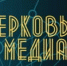 12 ноября - «Церковь и медиа. Вечные ценности в эпоху смартфонов» - Новгородская епархия