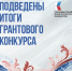 Новгородские НКО — среди победителей Президентского конкурса - Комитет по внутренней политике