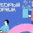 2 декабря 2025 года пройдет благотворительная акция #Щедрый вторник. - Госстройнадзор