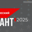IV Ежегодная всероссийская просветительская акция "Военно-патриотический диктант - 2025" - Правительство Новгородской области