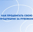 Как продвигать свою продукцию за рубежом? - Минпромторг Новгородской области