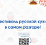 Фестиваль русской кухни в самом разгаре! - Минпромторг Новгородской области