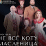 Премьера спектакля "Не всё коту масленица" - Министерство культуры