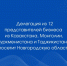 Делегация из 12 представителей бизнеса из Казахстана, Монголии, Туркменистана и Таджикистана посетит Новгородскую область - Минпромторг Новгородской области