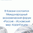 В Казани состоится Международный экономический форум «Россия – Исламский мир: KazanForum» - Минпромторг Новгородской области