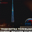 Подсветка телевышки напомнит жителям Великого Новгорода о сроке уплаты налогов - Новгородское областное телевидение