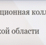 20 ноября состоялось заседание квалификационной коллегии судей Новгородской области - Управление Судебного департамента