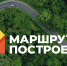 Новгородцев приглашают принять участие в туристической премии «Маршрут построен» - 53news.Ru