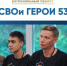 Александр Дронов рассказал о программе «СВОи Герои 53» - Новгородское областное телевидение