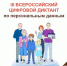 Проверьте свою цифровую грамотность! Примите участие в Цифровом диктанте - МФЦ