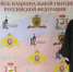 Протоиерей Игорь Беловенцев представил Новгородскую епархию на Первом съезде военного духовенства, окормляющего Росгвардию - Новгородская епархия