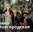Музей-заповедник рассказал о значимых для истории Великого Новгорода женщинах - 53news.Ru