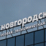 Александр Дронов оценил работу инфраструктуры ОЭЗ «Новгородская» - 53news.Ru