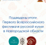 Подведены итоги Первого Всероссийского фестиваля русской кухни на территории Новгородской области - Минпромторг Новгородской области