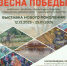 Мультимедийный выставочный проект «Весна Победы!» - Министерство культуры