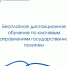 Бесплатное дистанционное обучения по ключевым направлениям государственной политики - Минпромторг Новгородской области