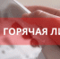 Горячая линия - Правительство Новгородской области