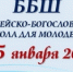 Открыт набор на зимнюю сессию Библейско-богословской школы для молодёжи - Новгородская епархия