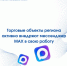 Торговые сети Новгородской области расширяют использование платформы МАХ - Правительство Новгородской области